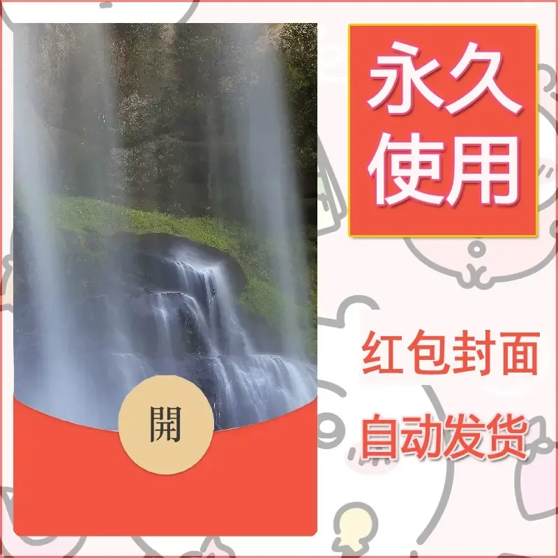 新款永久微信红包封面风景系列壁纸diy素材524 - 会优科技优惠价¥0.42