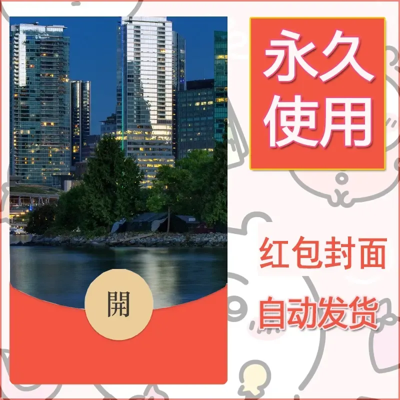 新款永久微信红包封面风景系列壁纸diy素材522 - 会优科技优惠价¥0.42