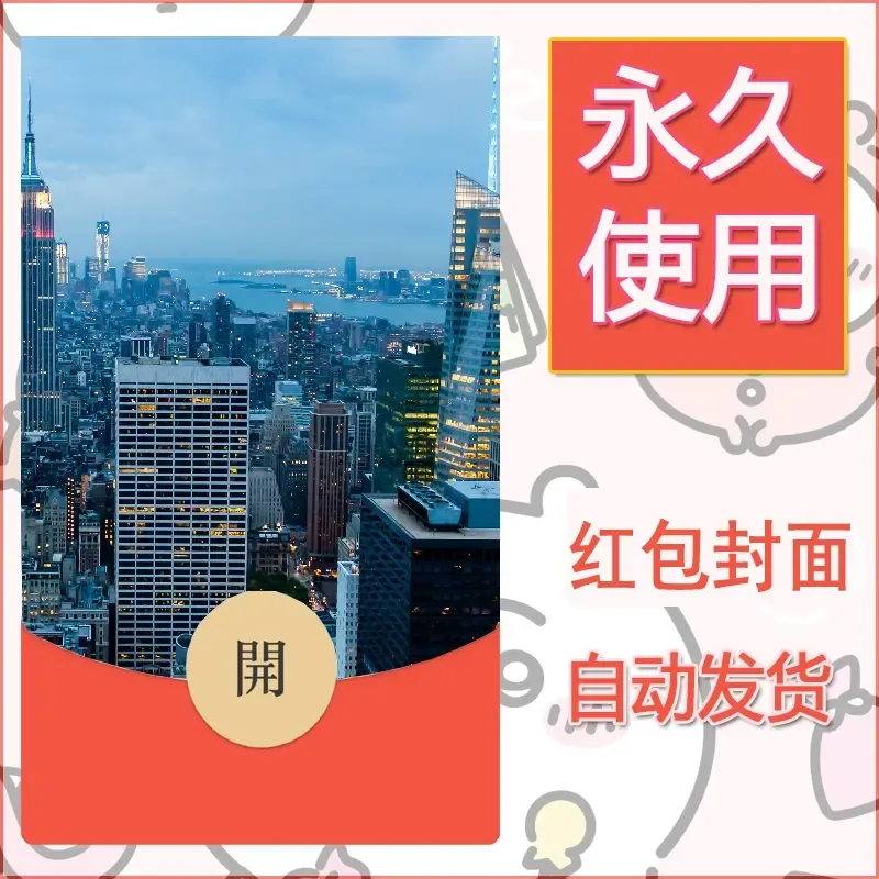 新款永久微信红包封面风景系列壁纸diy素材523 - 会优科技优惠价¥0.42