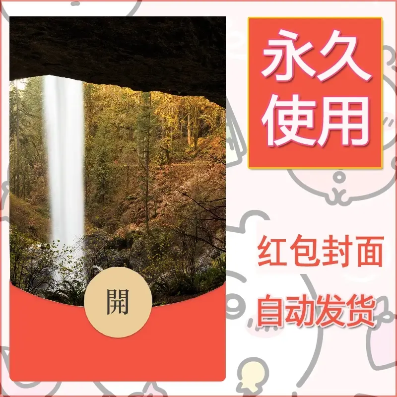 新款永久微信红包封面风景系列壁纸diy素材526 - 会优科技优惠价¥0.42
