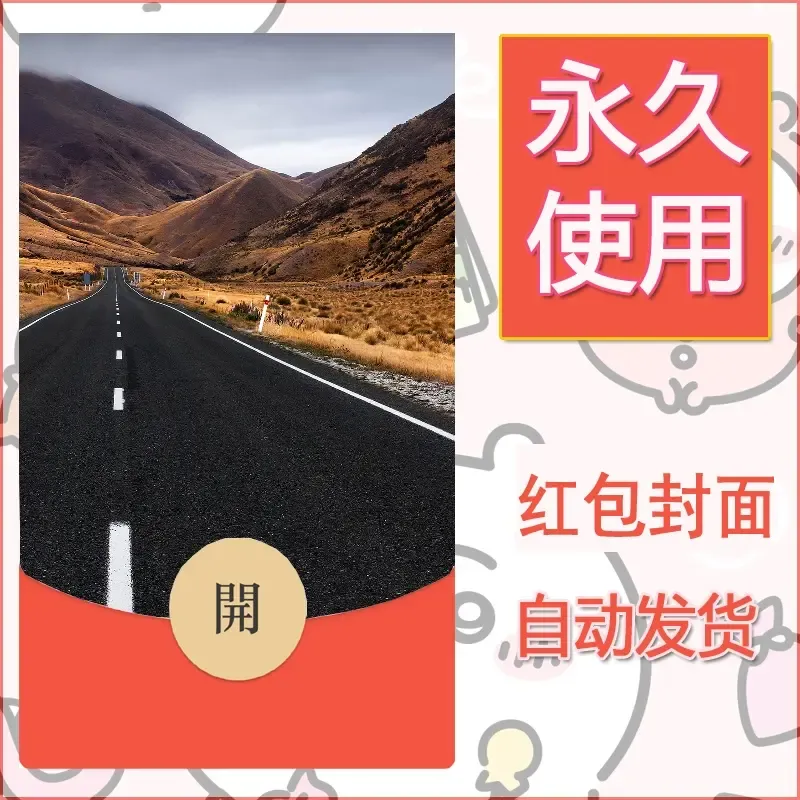 新款永久微信红包封面风景系列壁纸diy素材527 - 会优科技优惠价¥0.42