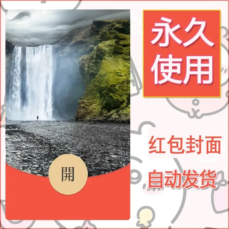 新款永久微信红包封面风景系列壁纸diy素材529 - 会优科技优惠价¥0.42