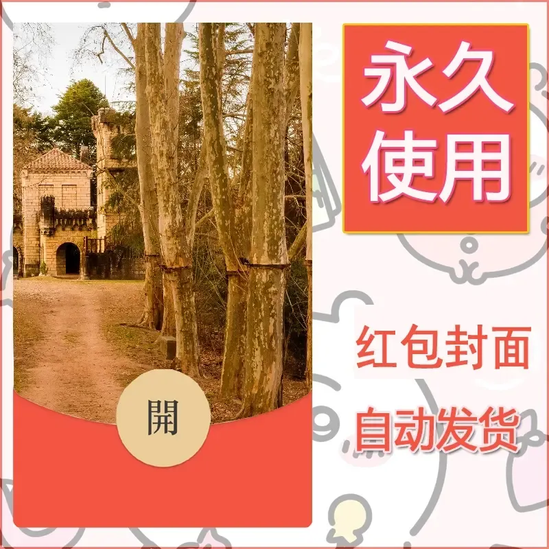 新款永久微信红包封面风景系列壁纸diy素材528 - 会优科技优惠价¥0.42