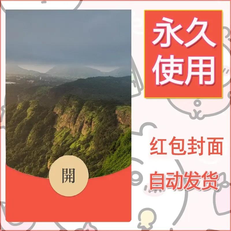 新款永久微信红包封面风景系列壁纸diy素材531 - ¥0.42