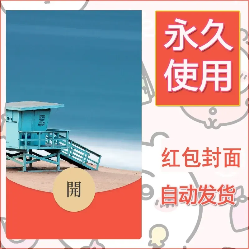新款永久微信红包封面风景系列壁纸diy素材534 - 会优科技优惠价¥0.42