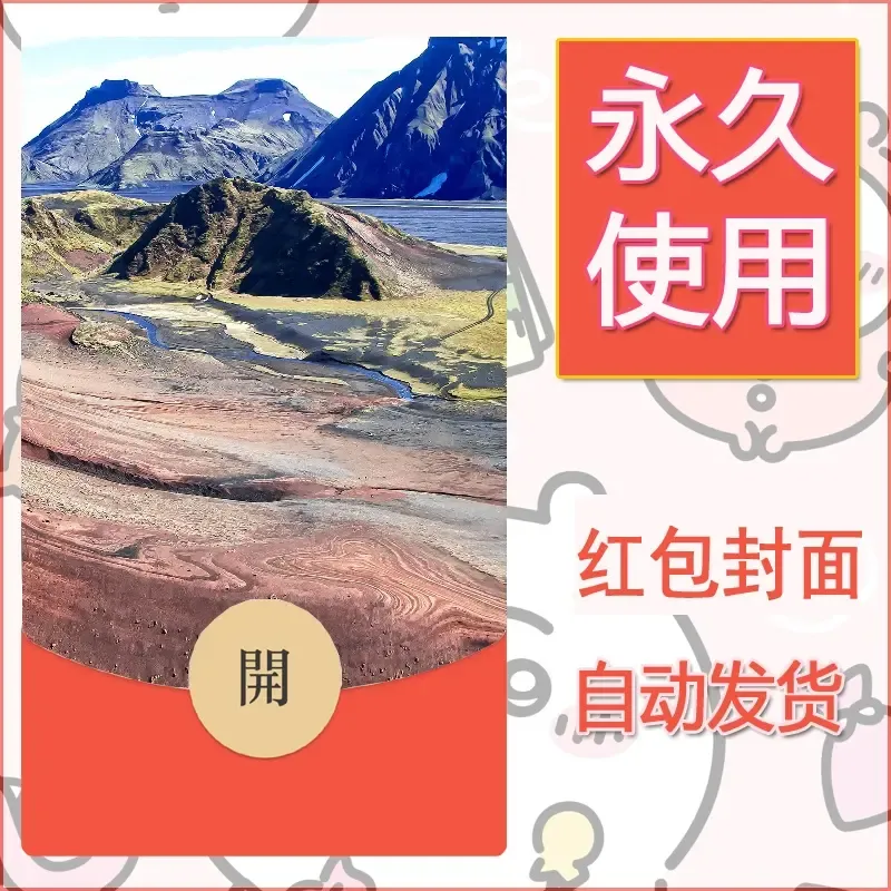新款永久微信红包封面风景系列壁纸diy素材532 - 会优科技优惠价¥0.42
