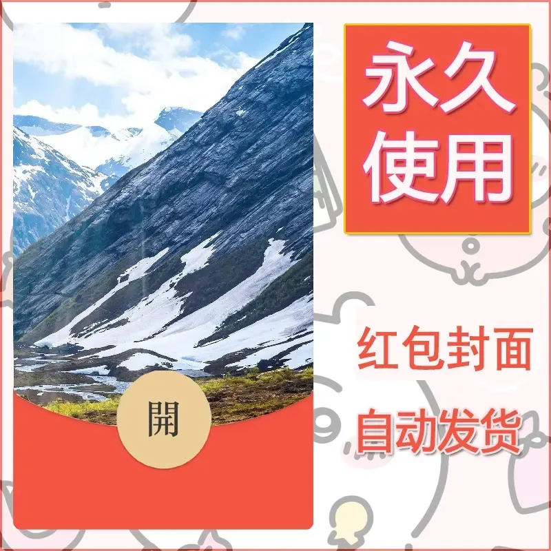 新款永久微信红包封面风景系列壁纸diy素材535 - 会优科技优惠价¥0.42