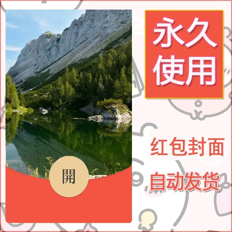 新款永久微信红包封面风景系列壁纸diy素材536 - 会优科技优惠价¥0.42