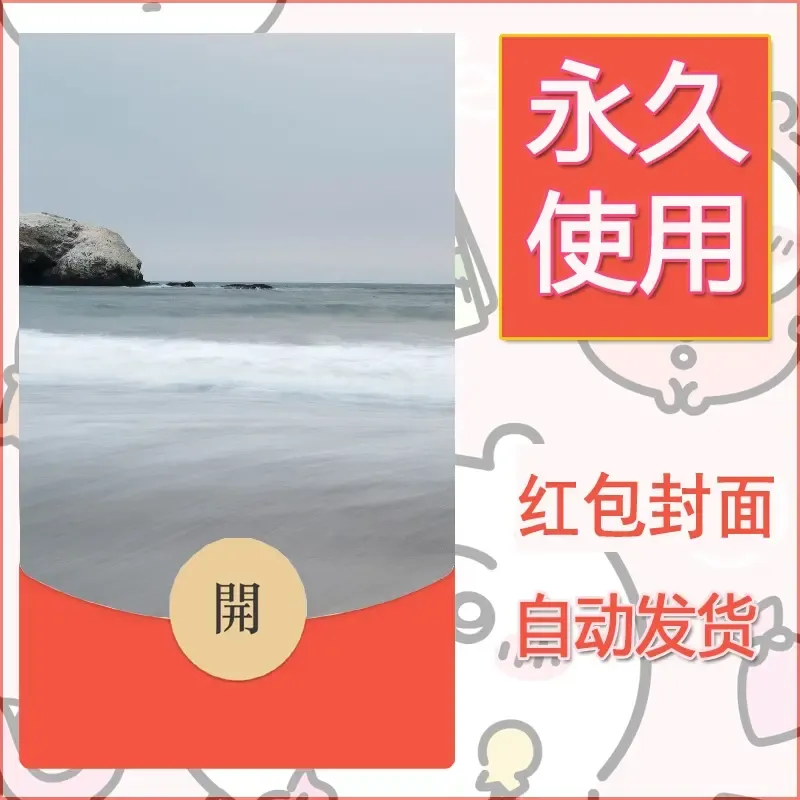 新款永久微信红包封面风景系列壁纸diy素材538 - 会优科技优惠价¥0.42