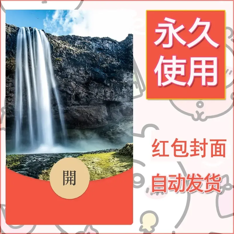新款永久微信红包封面风景系列壁纸diy素材537 - 会优科技优惠价¥0.42