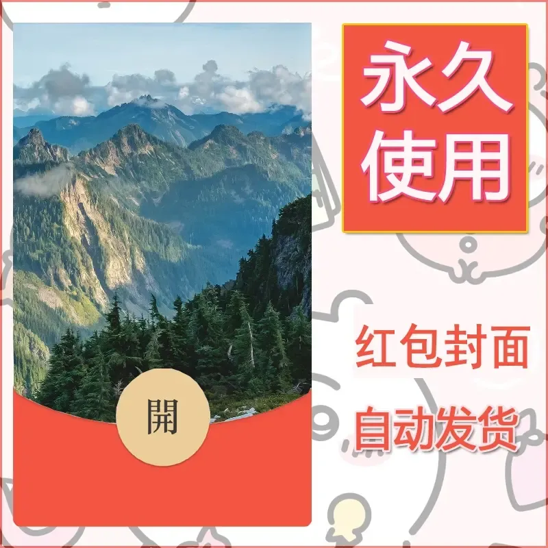 新款永久微信红包封面风景系列壁纸diy素材540 - 会优科技优惠价¥0.42