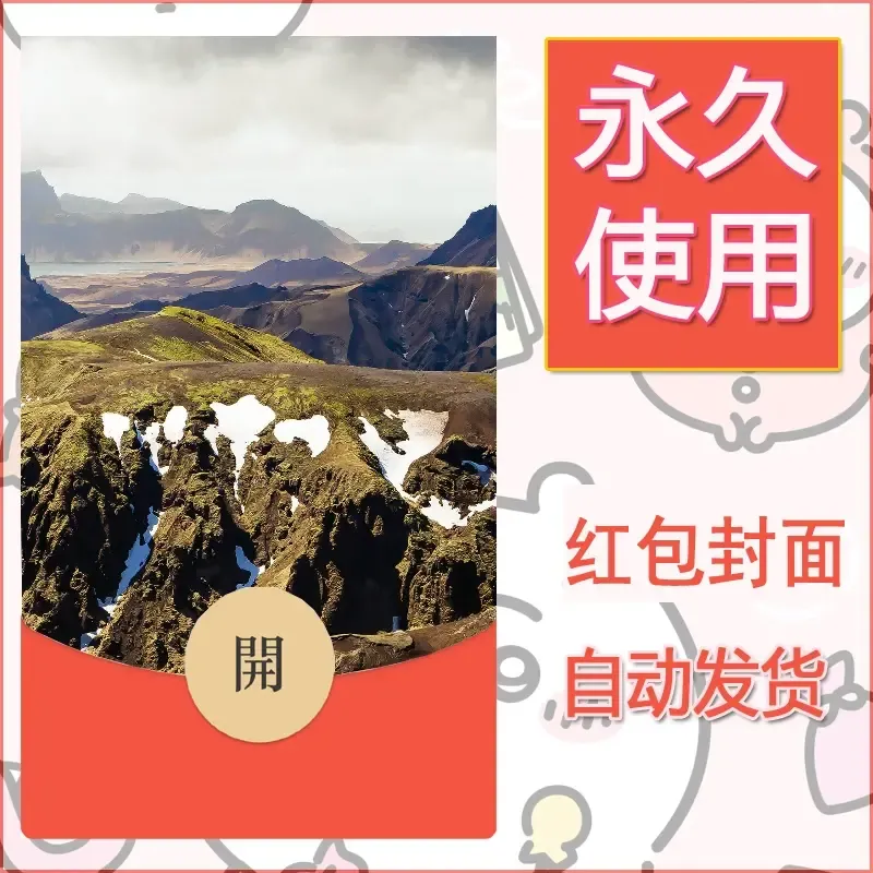 新款永久微信红包封面风景系列壁纸diy素材539 - 会优科技优惠价¥0.42