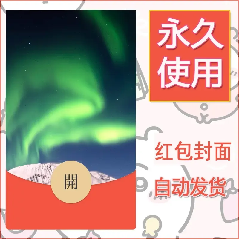 新款永久微信红包封面风景系列壁纸diy素材545 - ¥0.42