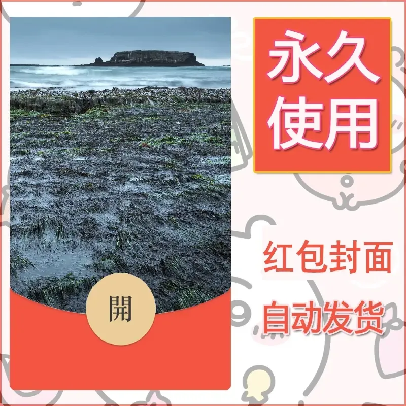 新款永久微信红包封面风景系列壁纸diy素材544 - 会优科技优惠价¥0.42