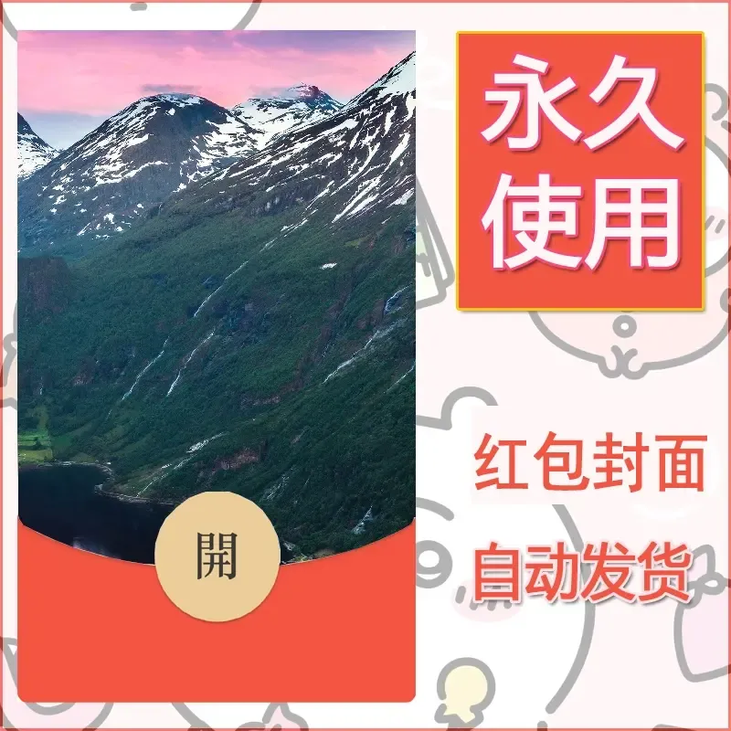 新款永久微信红包封面风景系列壁纸diy素材546 - 会优科技优惠价¥0.42