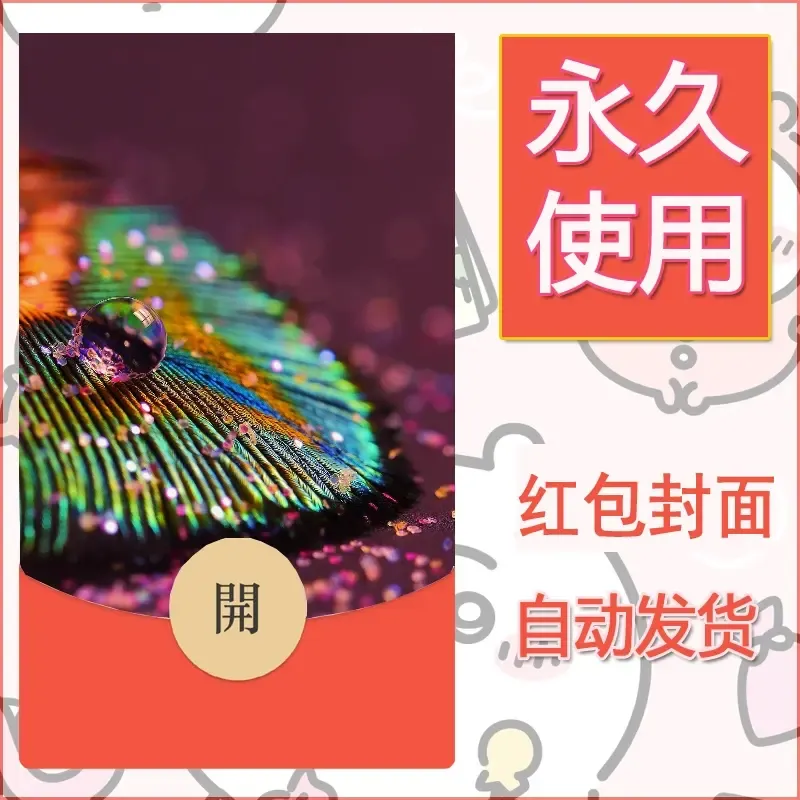 新款永久微信红包封面风景系列壁纸diy素材549 - 会优科技优惠价¥0.42
