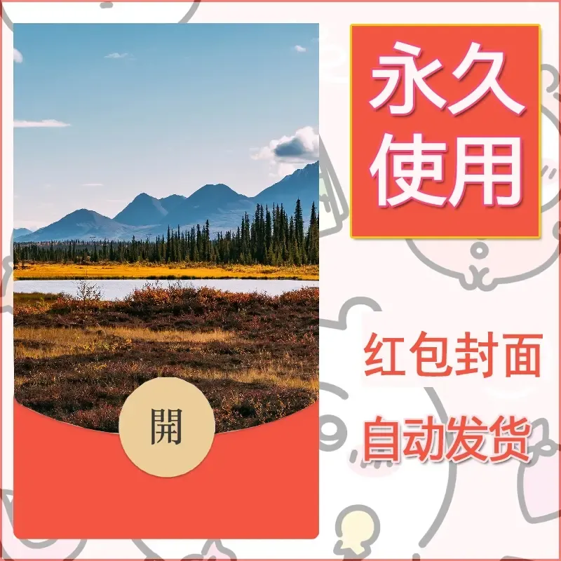 新款永久微信红包封面风景系列壁纸diy素材551 - 会优科技优惠价¥0.42