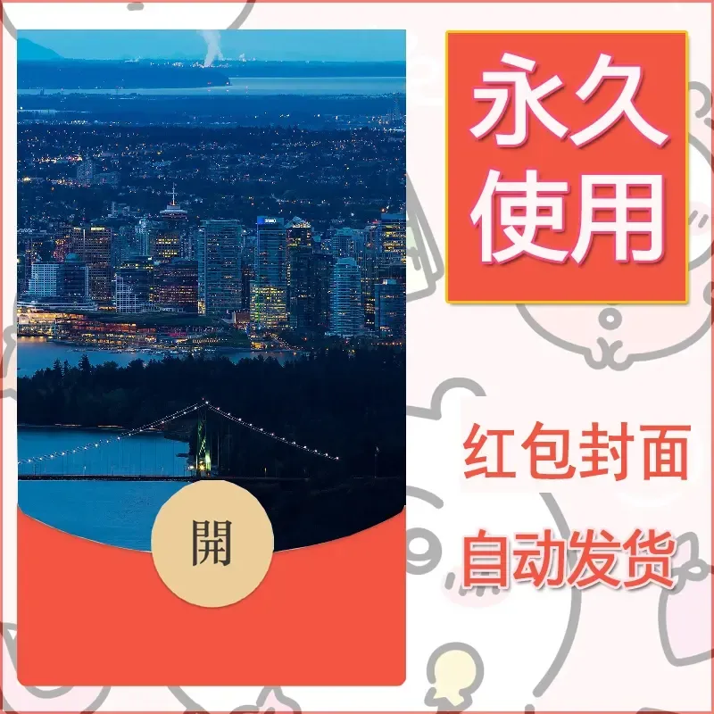 新款永久微信红包封面风景系列壁纸diy素材552 - 会优科技优惠价¥0.42