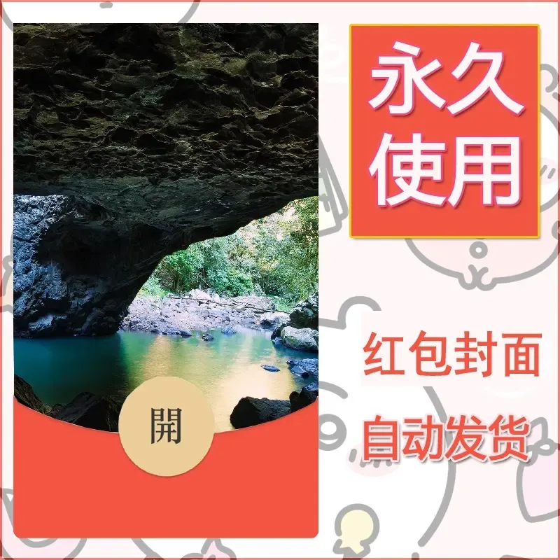 新款永久微信红包封面风景系列壁纸diy素材548 - 会优科技优惠价¥0.42