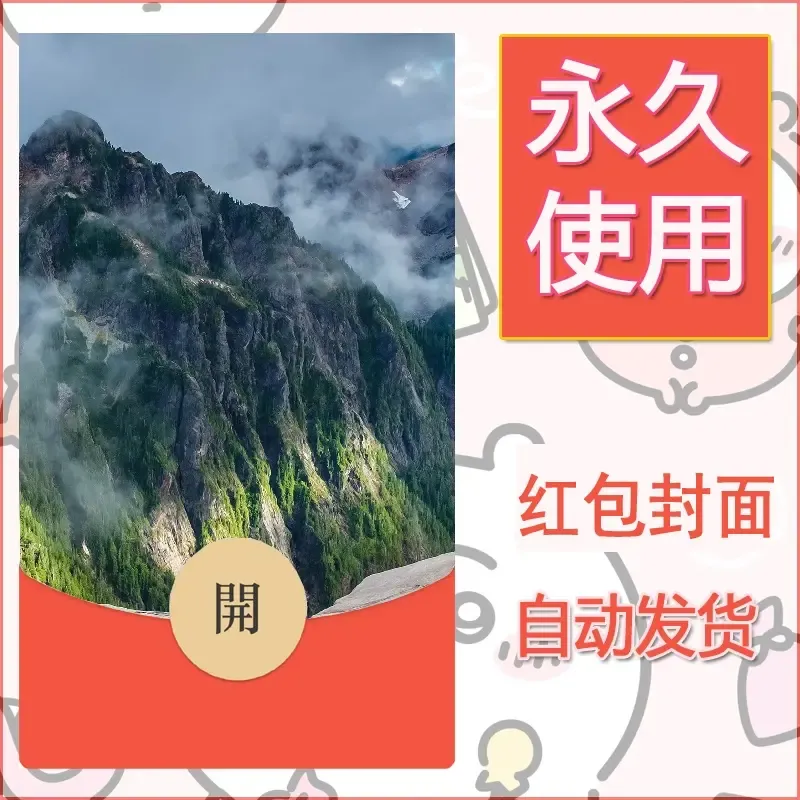 新款永久微信红包封面风景系列壁纸diy素材550 - 会优科技优惠价¥0.42