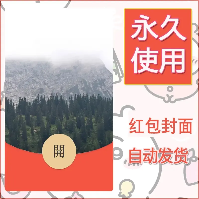 新款永久微信红包封面风景系列壁纸diy素材554 - 会优科技优惠价¥0.42