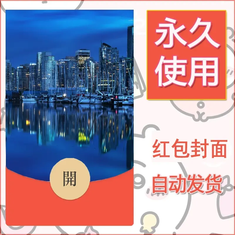 新款永久微信红包封面风景系列壁纸diy素材553 - 会优科技优惠价¥0.42