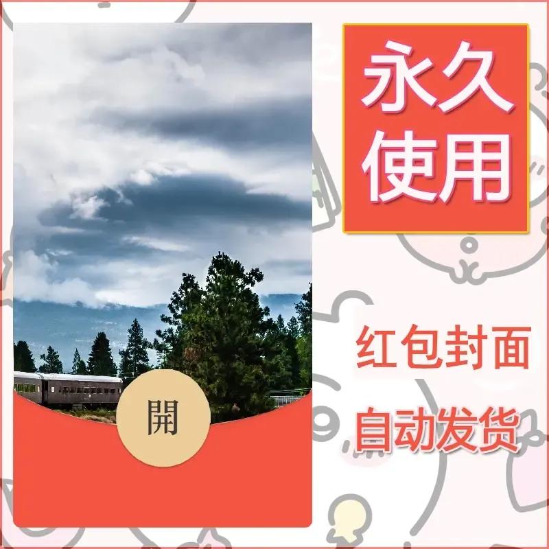 新款永久微信红包封面风景系列壁纸diy素材560