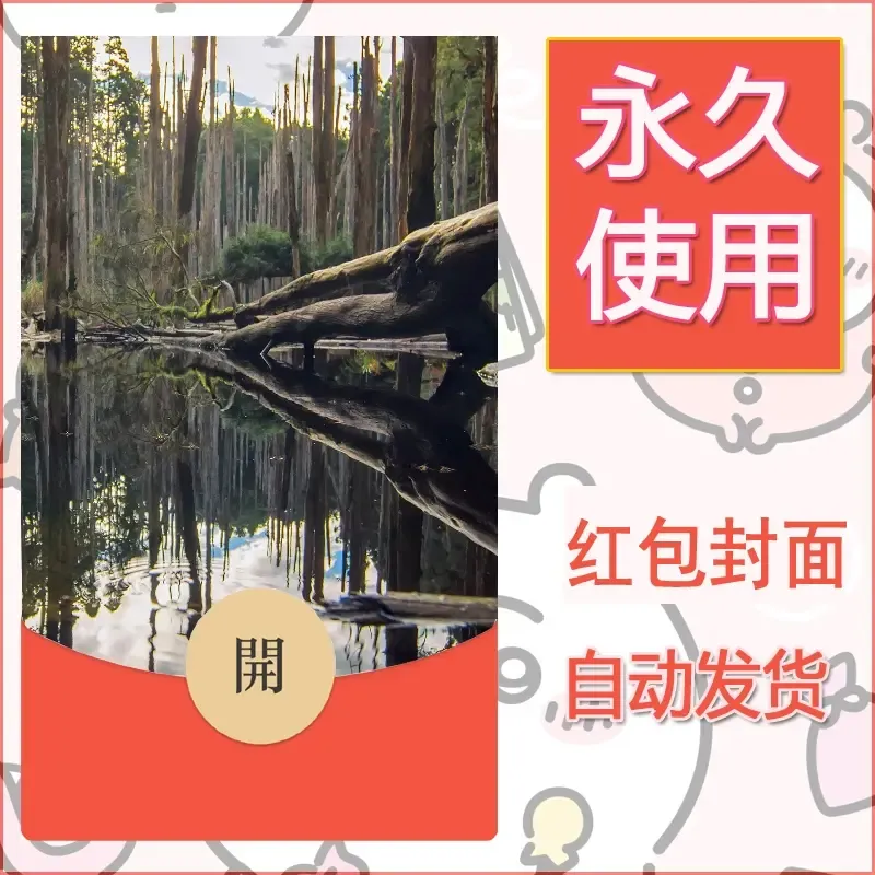 新款永久微信红包封面风景系列壁纸diy素材556