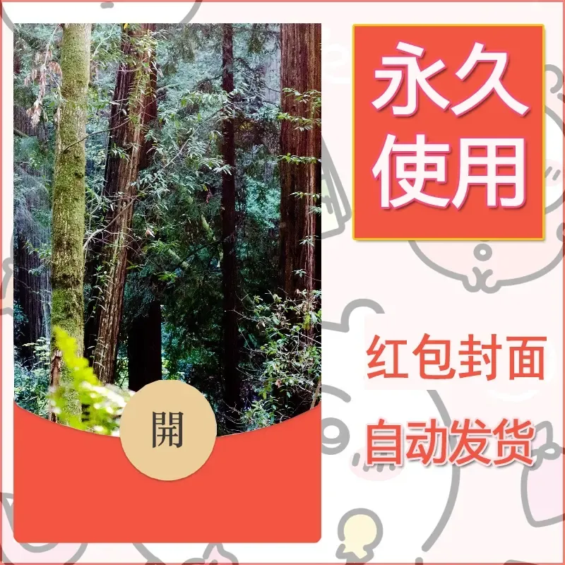 新款永久微信红包封面风景系列壁纸diy素材559 - 会优科技优惠价¥0.42