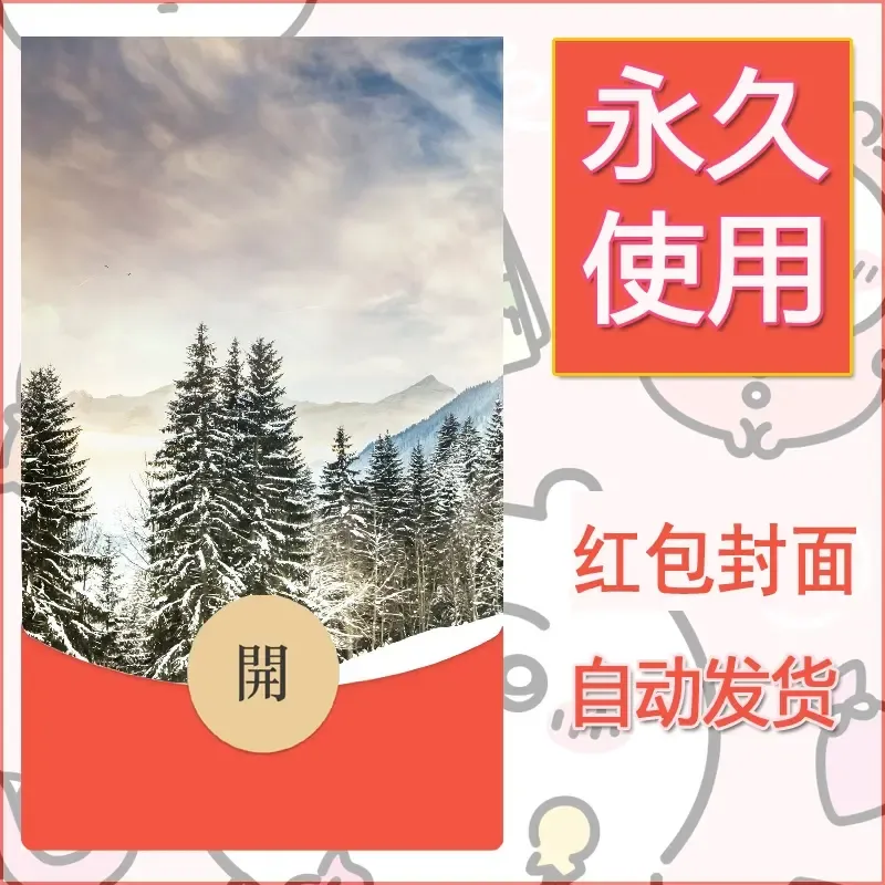 新款永久微信红包封面风景系列壁纸diy素材562 - 会优科技优惠价¥0.42