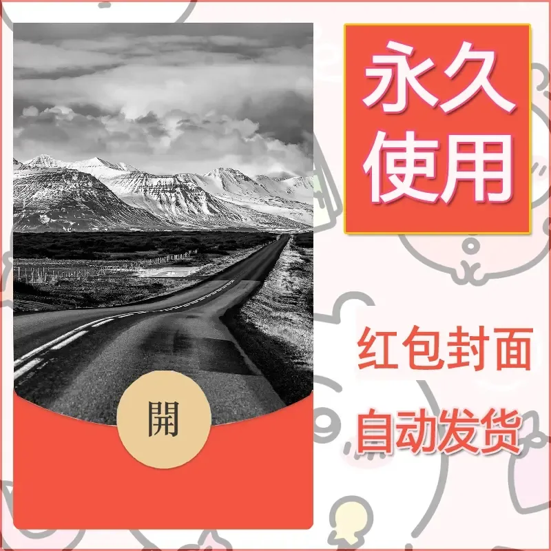 新款永久微信红包封面风景系列壁纸diy素材564