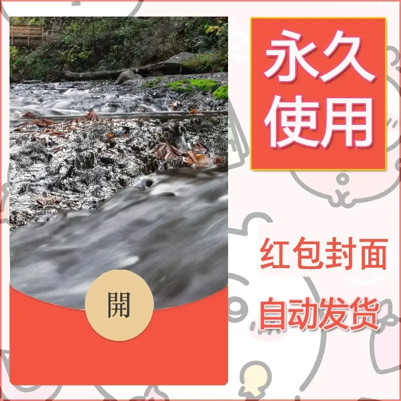 新款永久微信红包封面风景系列壁纸diy素材565 - 会优科技优惠价¥0.42