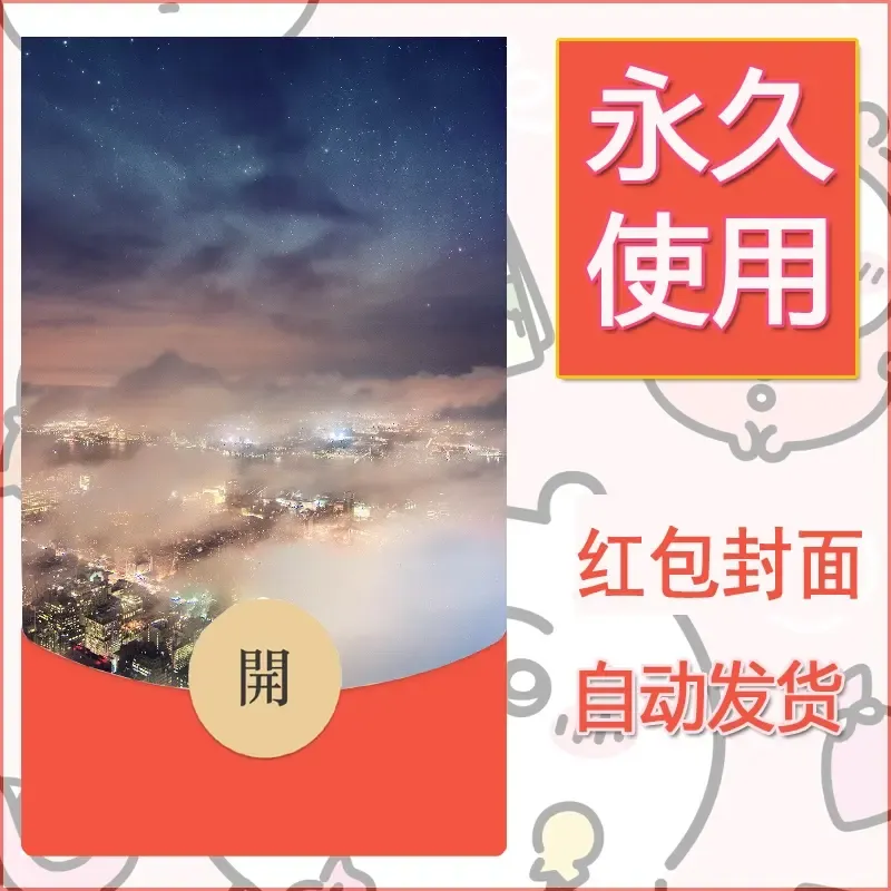 新款永久微信红包封面风景系列壁纸diy素材566 - 会优科技优惠价¥0.42