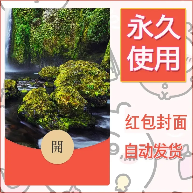 新款永久微信红包封面风景系列壁纸diy素材569 - 会优科技优惠价¥0.42