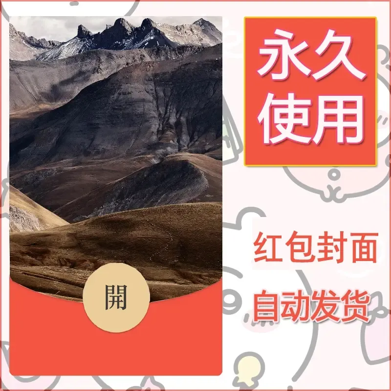 新款永久微信红包封面风景系列壁纸diy素材568 - ¥0.42
