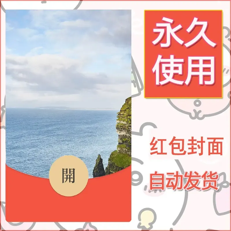 新款永久微信红包封面风景系列壁纸diy素材573 - 会优科技优惠价¥0.42