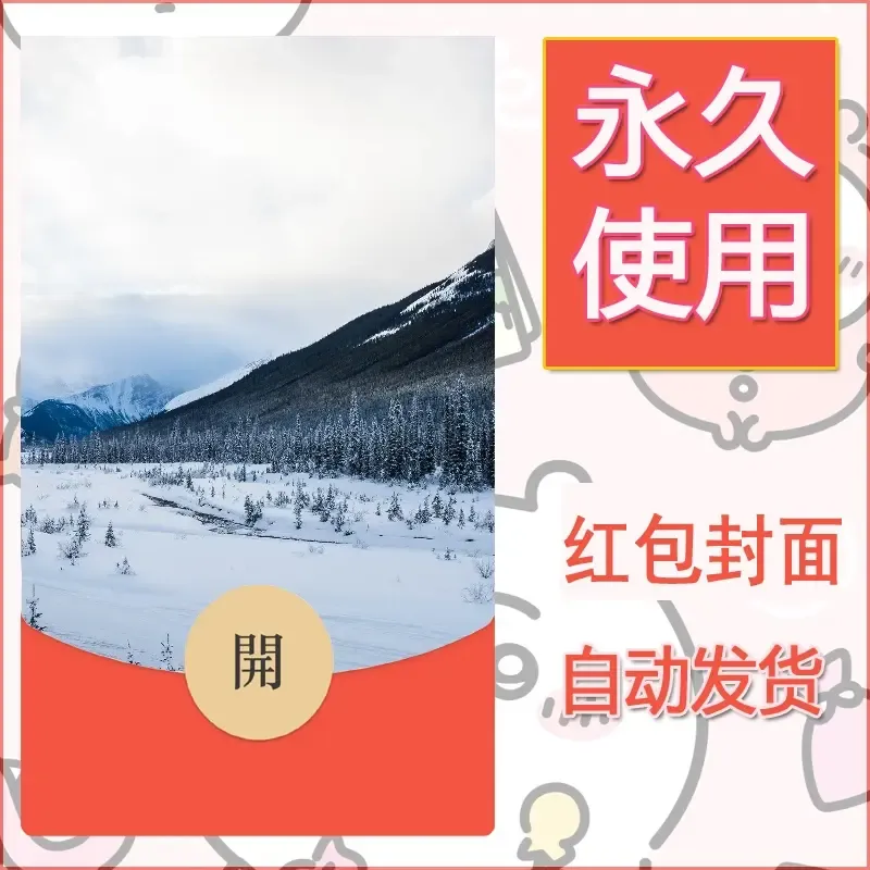 新款永久微信红包封面风景系列壁纸diy素材572 - 会优科技优惠价¥0.42