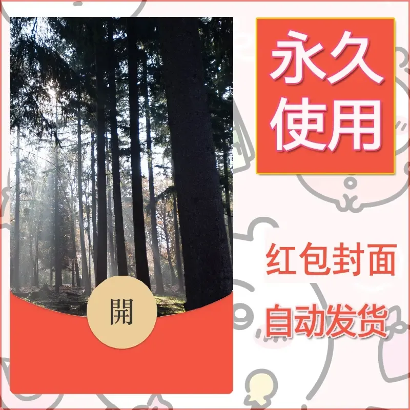 新款永久微信红包封面风景系列壁纸diy素材574 - ¥0.42
