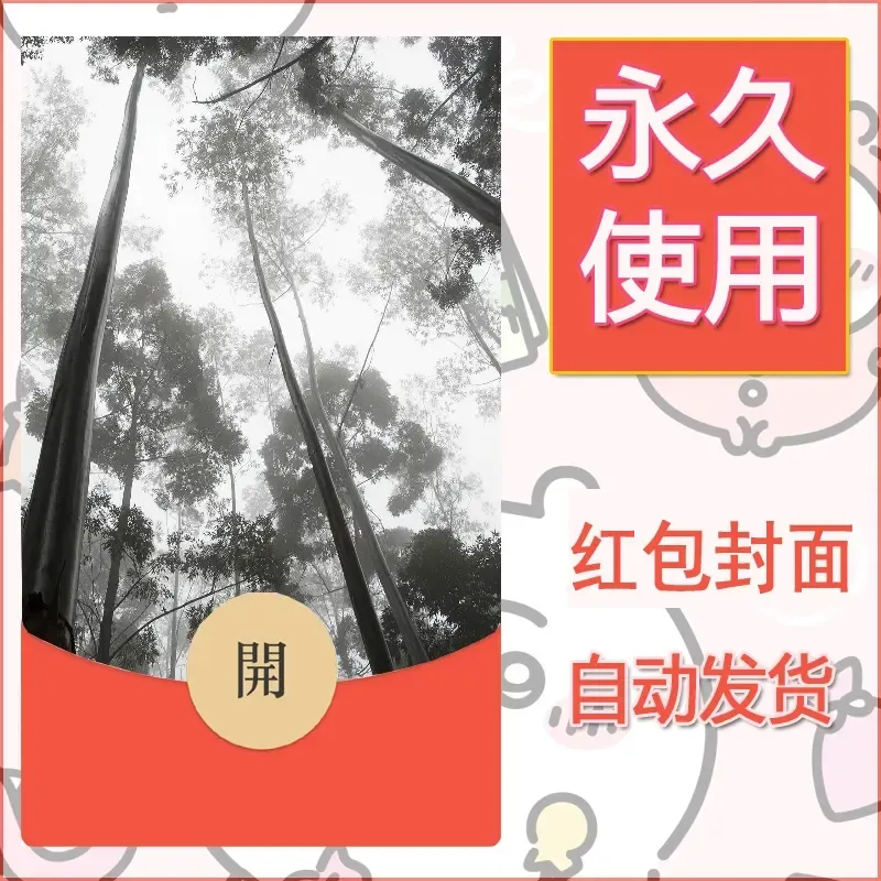 新款永久微信红包封面风景系列壁纸diy素材575 - 会优科技优惠价¥0.42
