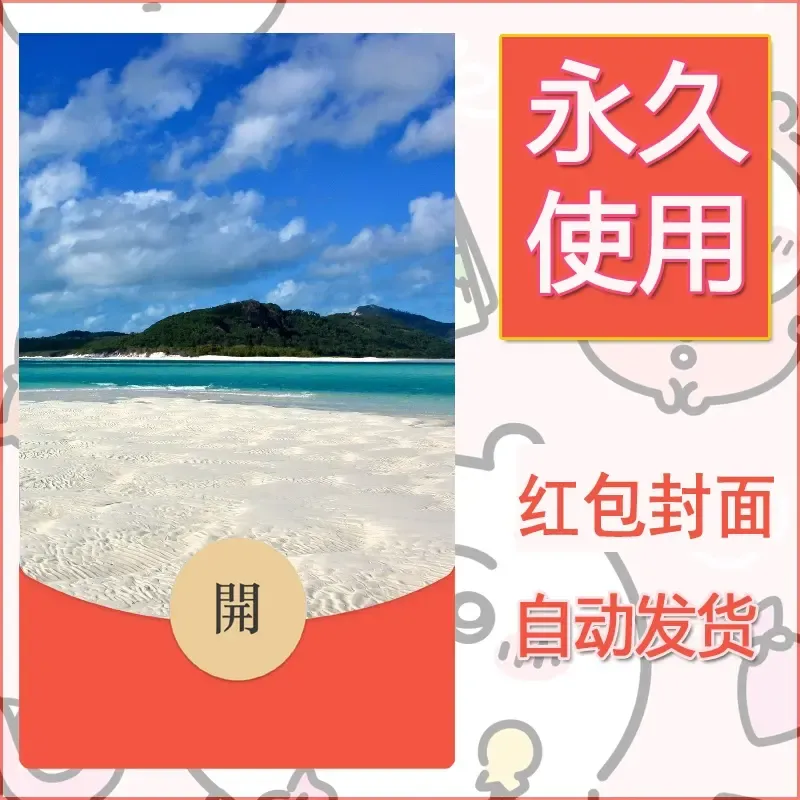 新款永久微信红包封面风景系列壁纸diy素材576 - 会优科技优惠价¥0.42