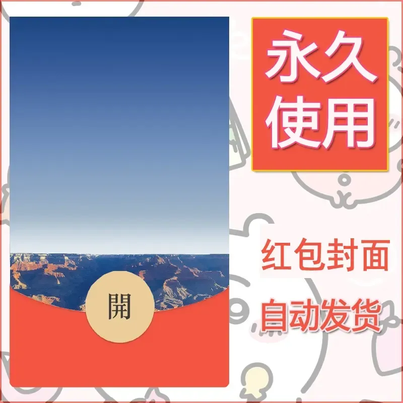 新款永久微信红包封面风景系列壁纸diy素材580 - ¥0.42