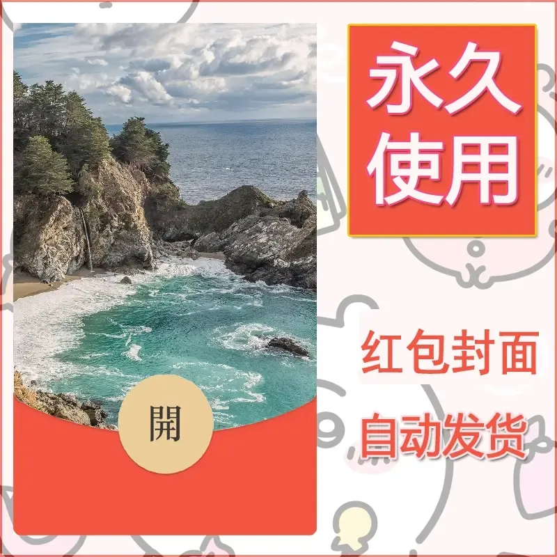 新款永久微信红包封面风景系列壁纸diy素材577 - 会优科技优惠价¥0.42
