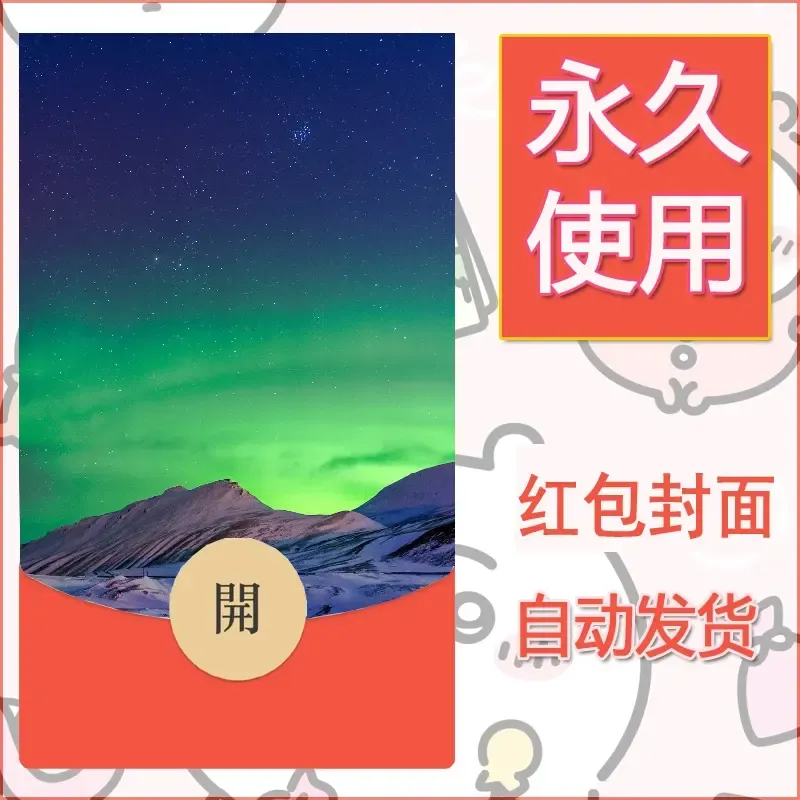 新款永久微信红包封面风景系列壁纸diy素材582