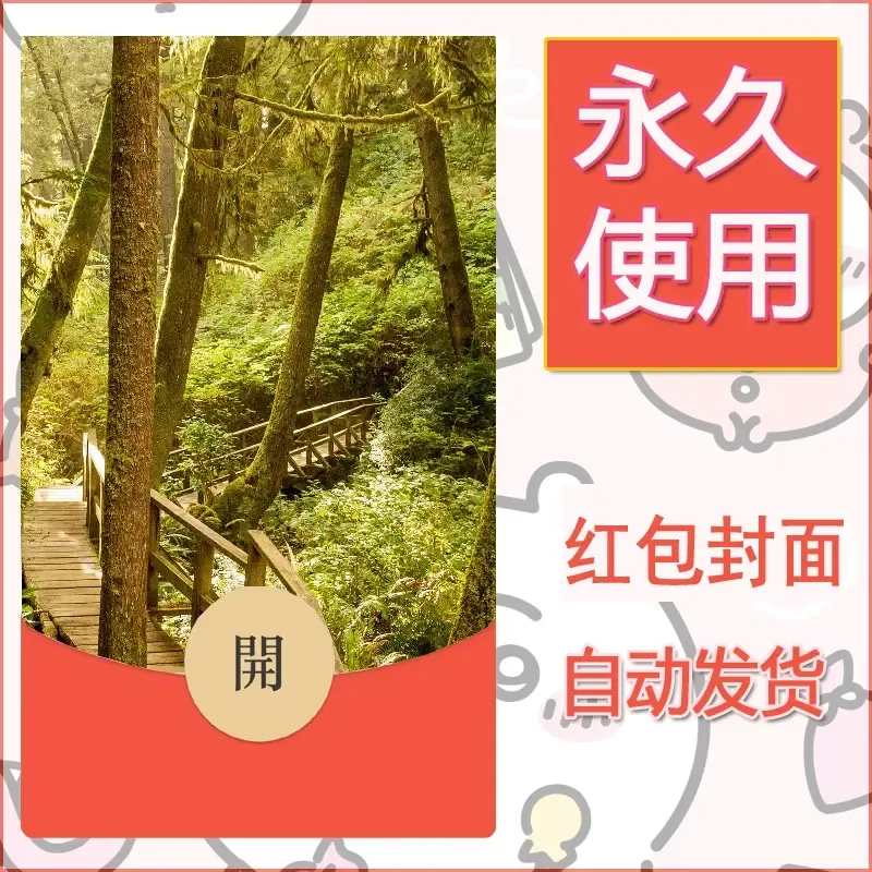 新款永久微信红包封面风景系列壁纸diy素材581 - 会优科技优惠价¥0.42
