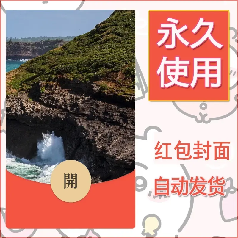 新款永久微信红包封面风景系列壁纸diy素材583 - 会优科技优惠价¥0.42