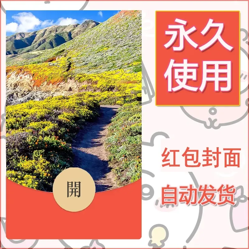新款永久微信红包封面风景系列壁纸diy素材579 - 会优科技优惠价¥0.42