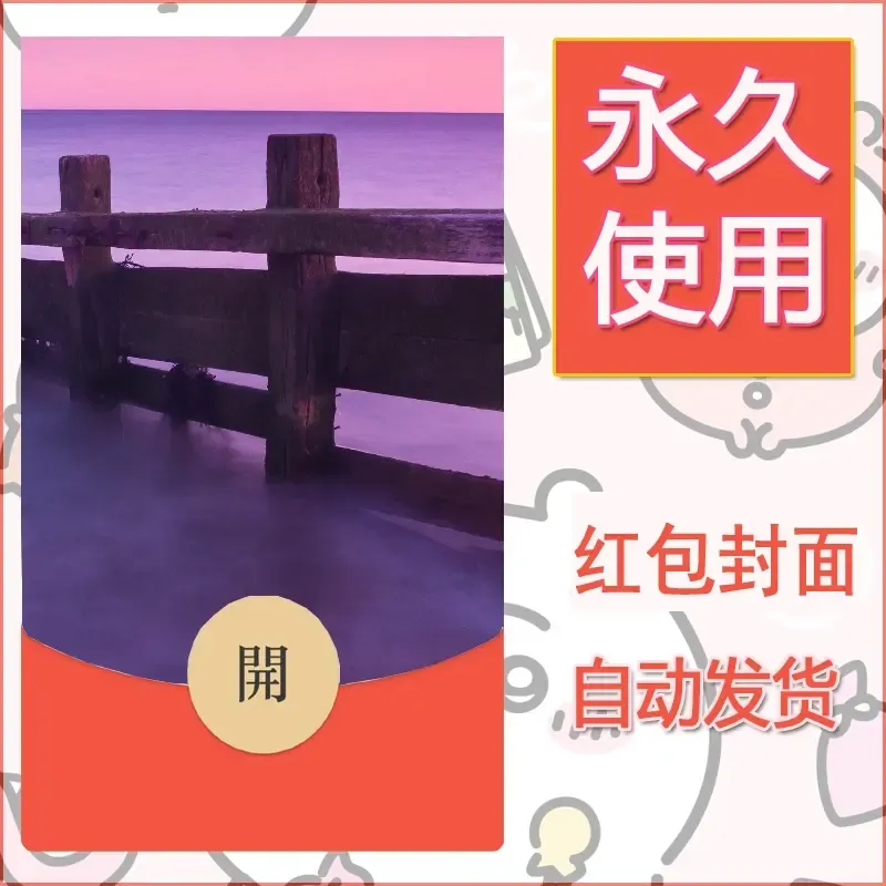 新款永久微信红包封面风景系列壁纸diy素材585 - 会优科技优惠价¥0.42