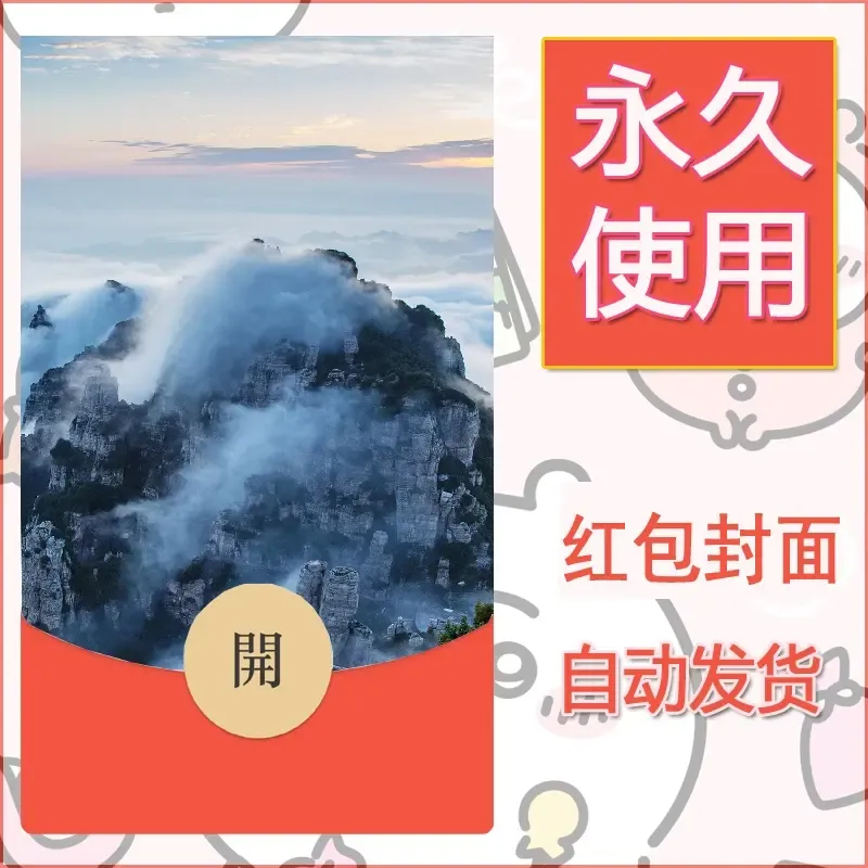新款永久微信红包封面风景系列壁纸diy素材586 - 会优科技优惠价¥0.42
