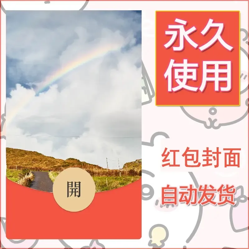 新款永久微信红包封面风景系列壁纸diy素材588 - 会优科技优惠价¥0.42