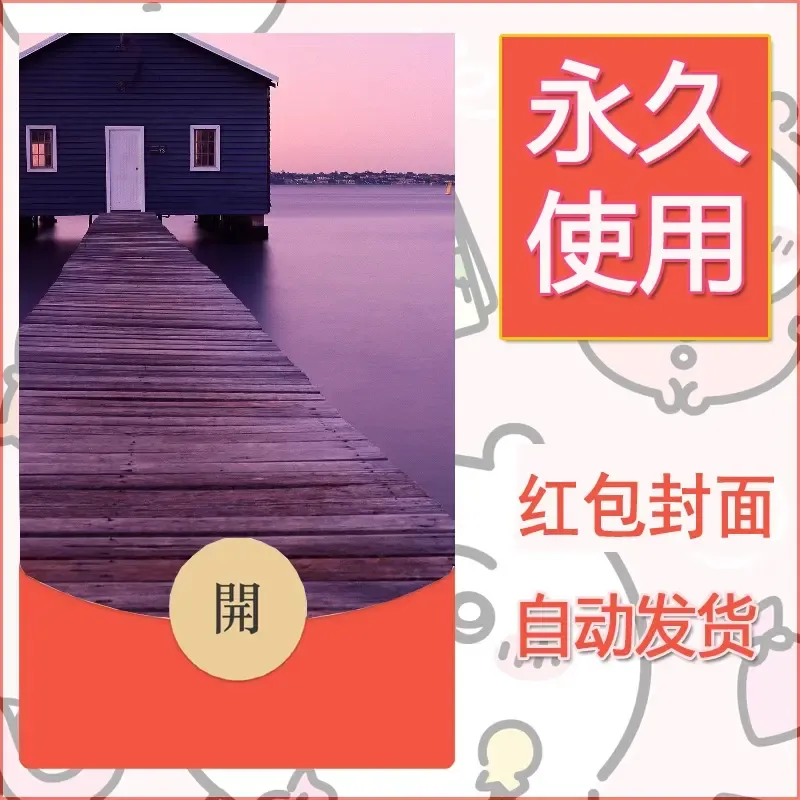 新款永久微信红包封面风景系列壁纸diy素材587 - 会优科技优惠价¥0.42